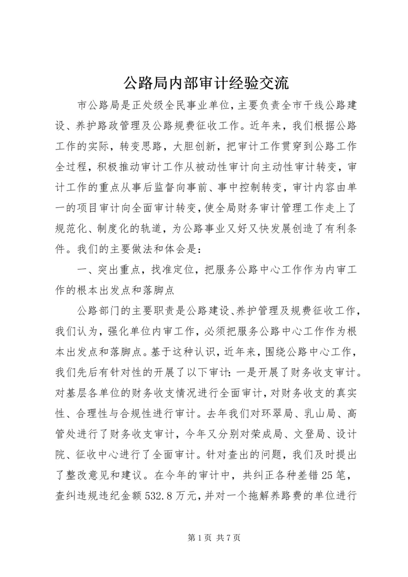 公路局内部审计经验交流.docx