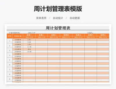 周计划管理表模版