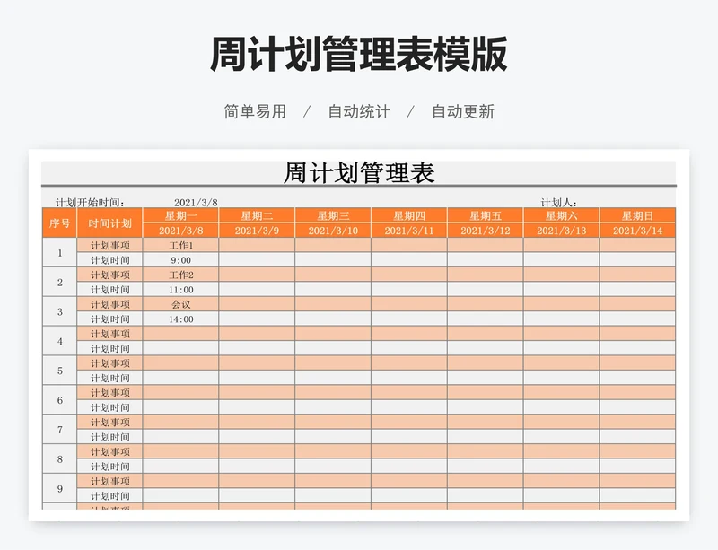 周计划管理表模版