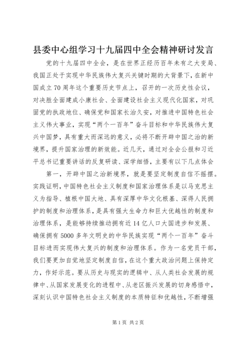 县委中心组学习十九届四中全会精神研讨发言.docx