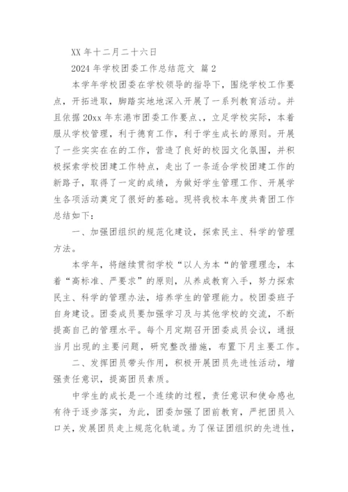 2024年学校团委工作总结范文.docx