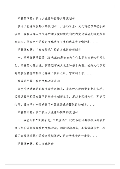 校园文化活动策划书（精选多篇）