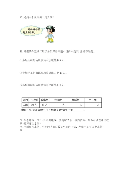 小学二年级上册数学应用题100道及答案（历年真题）.docx