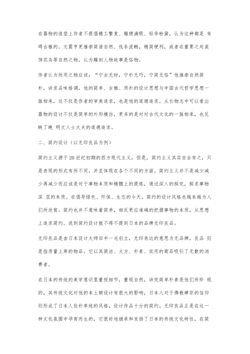 从《长物志》器具中看现代简约设计.docx