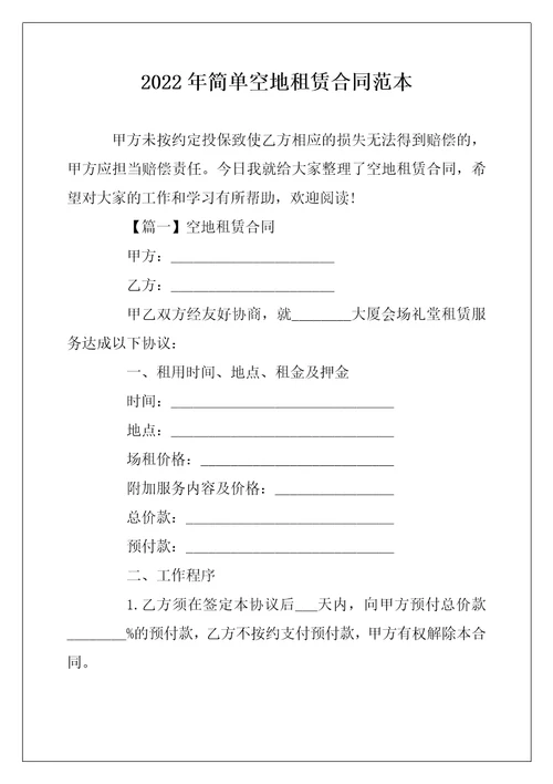 2022年简单空地租赁合同范本