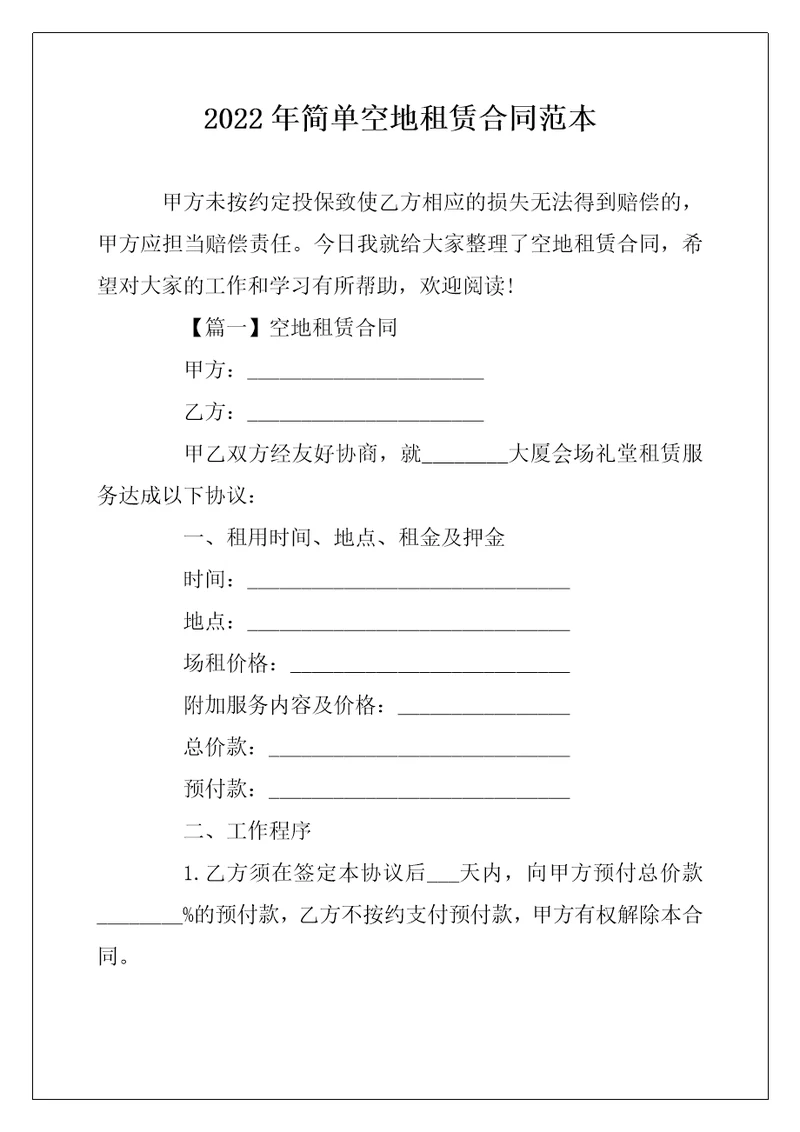 2022年简单空地租赁合同范本