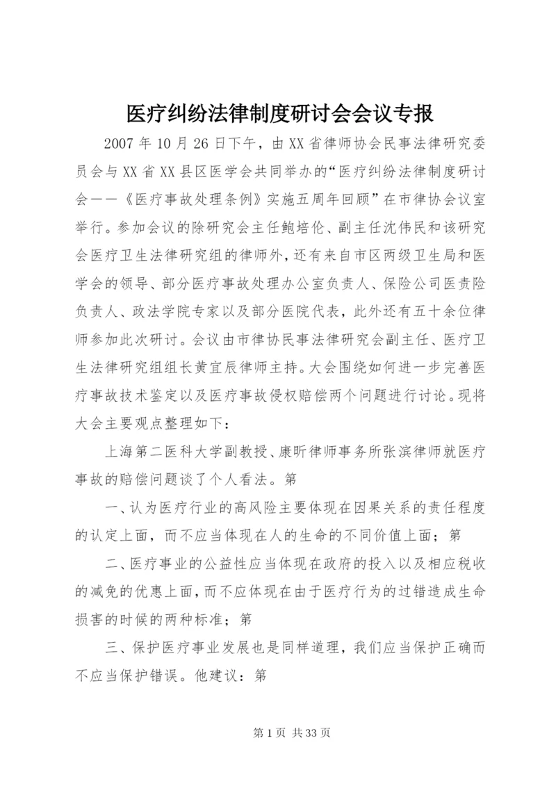 医疗纠纷法律制度研讨会会议专报.docx