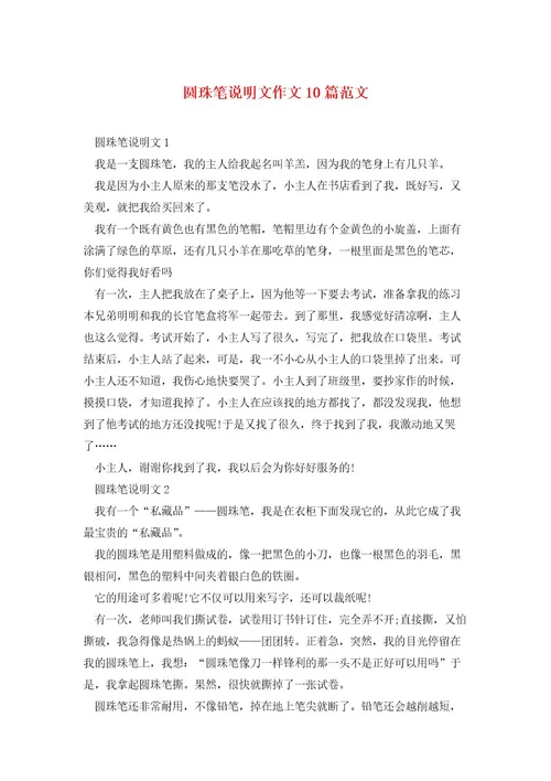 圆珠笔说明文作文10篇范文