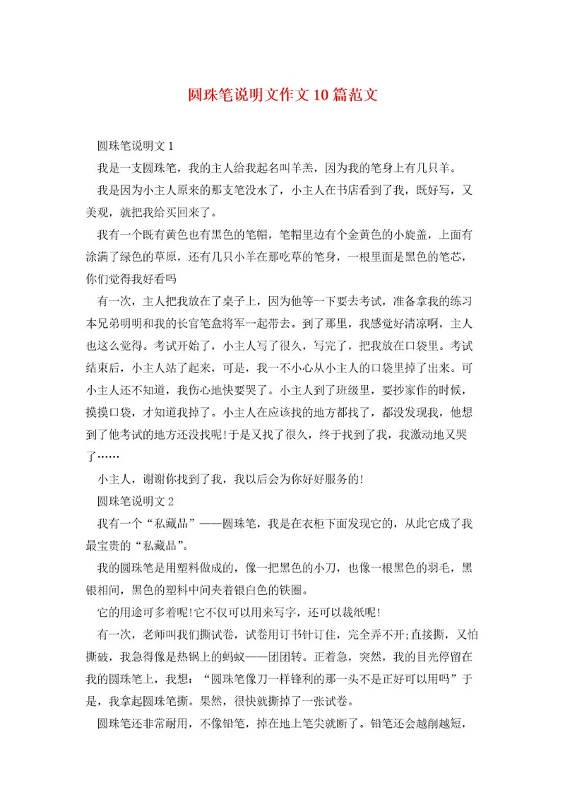 圆珠笔说明文作文10篇范文