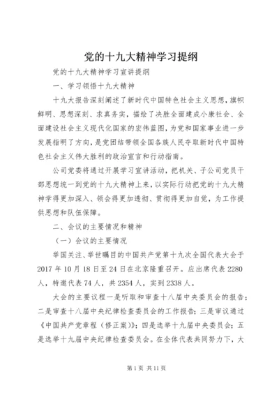 党的十九大精神学习提纲.docx