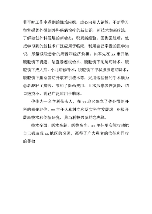 优秀外科主任医师先进事迹材料—人物事迹