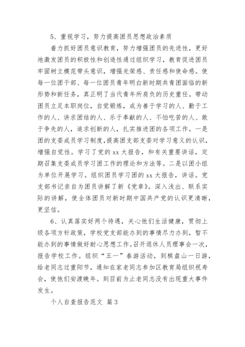 个人自查报告范文.docx