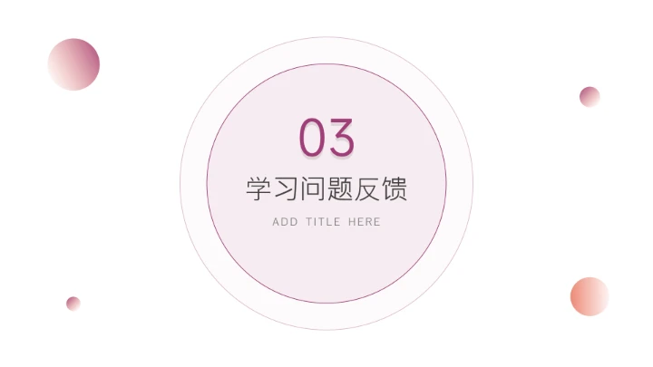 个性红紫极简学习汇报PPT模板