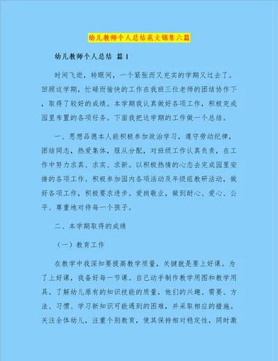 幼儿教师个人总结范文锦集六篇