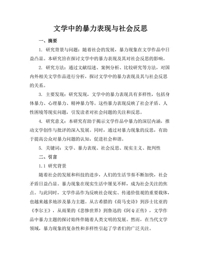 文学中的暴力表现与社会反思