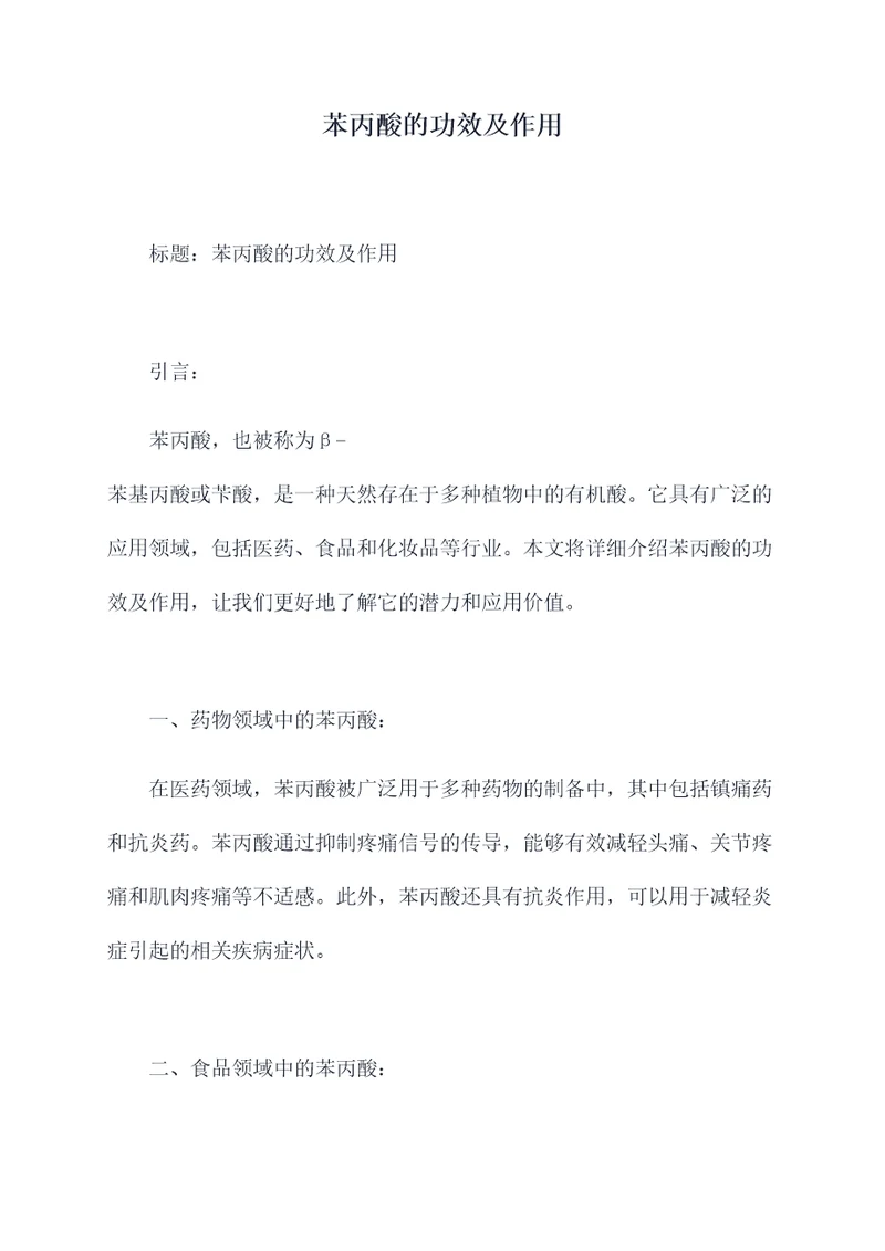 苯丙酸的功效及作用