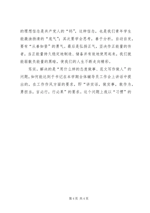 学习“八字真经”心得体会2篇.docx