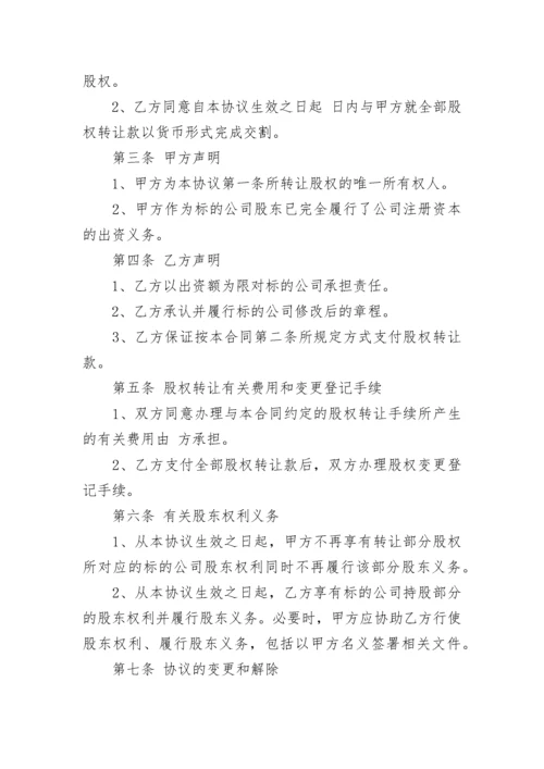 公司股权转让协议书.docx