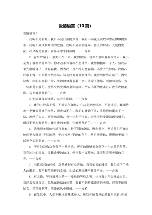 爱情语言（10篇）.docx