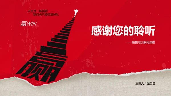 红色销售技巧培训PPT模板