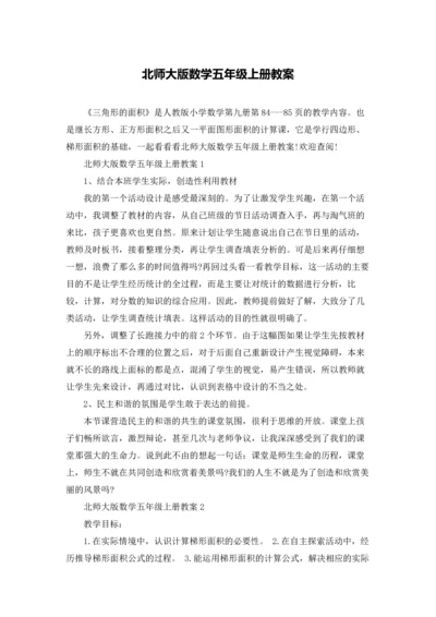 北师大版数学五年级上册教案.docx