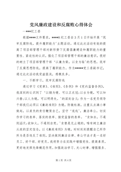 党风廉政建设和反腐败心得体会.docx