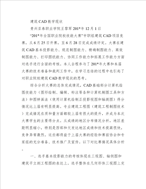 从全国职业院校技能大赛看职业学校建筑CAD教学现状