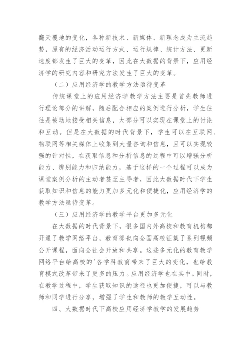 应用经济学教学改革模式论文.docx