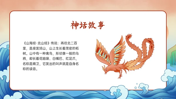 多彩国潮插画卡通风格精卫填海说课PPT课件神话故事