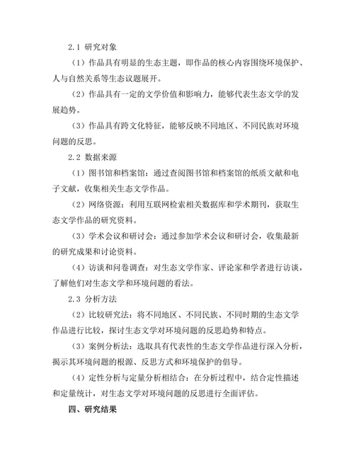 生态文学对环境问题的反思