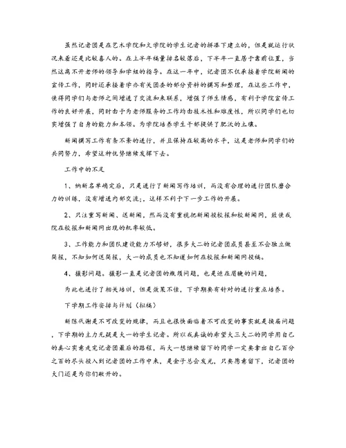 大学学生会记者团总结工作计划