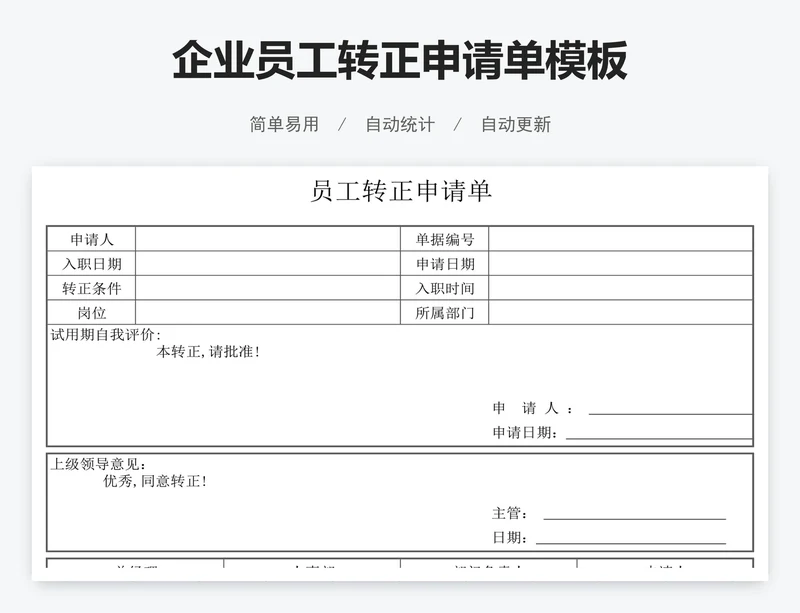 企业员工转正申请单模板