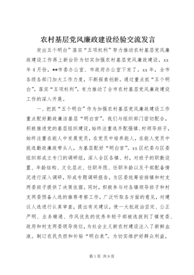 农村基层党风廉政建设经验交流发言 (2).docx