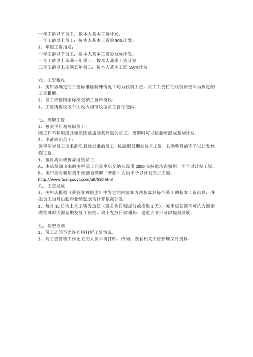 美甲店薪资管理方案.docx