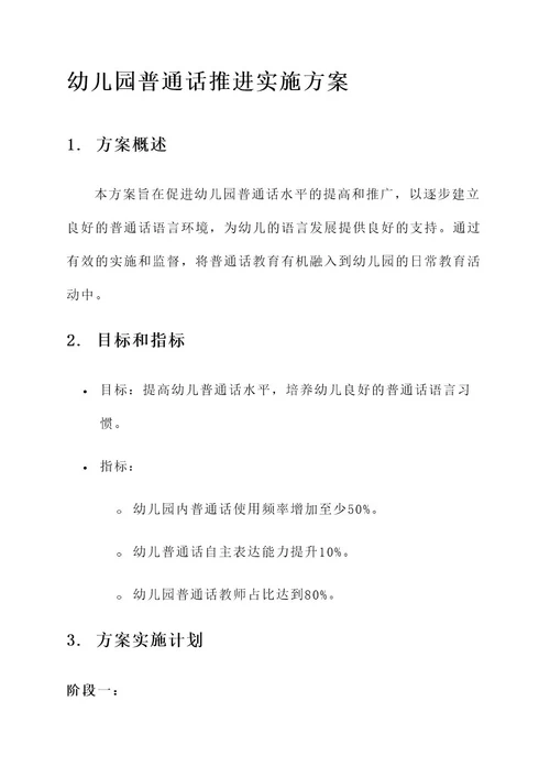 幼儿园普通话推进实施方案