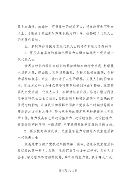 新形势下如何加强民主党派代表人士队伍培养.docx