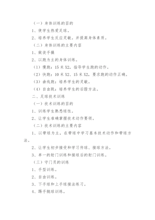 足球训练工作计划_3.docx