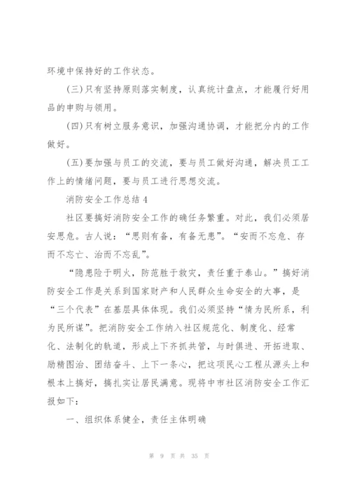 消防安全工作总结10篇.docx