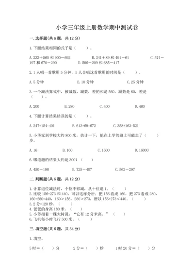 小学三年级上册数学期中测试卷精品（黄金题型）.docx