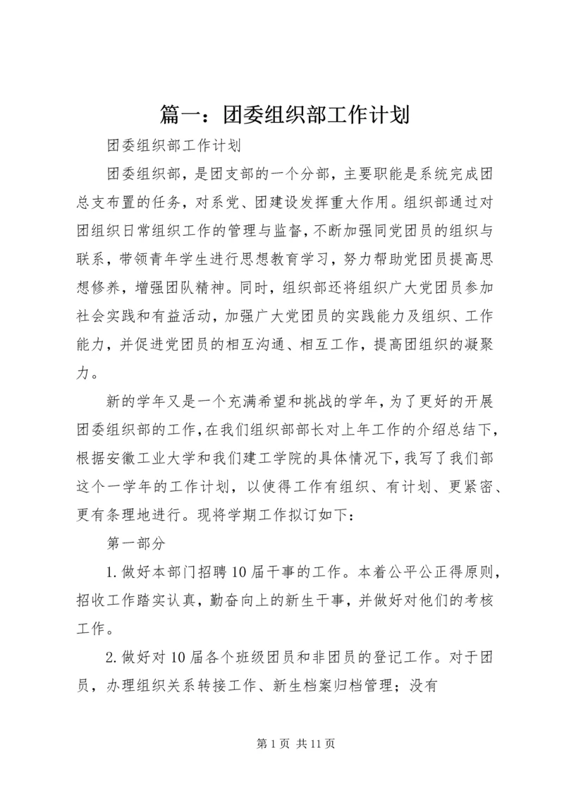 篇一：团委组织部工作计划.docx