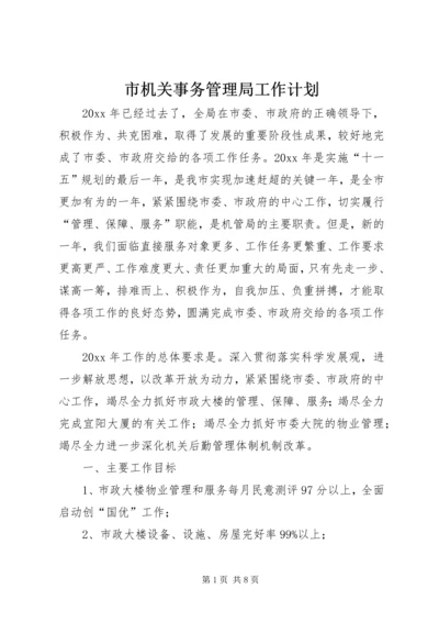 市机关事务管理局工作计划 (2).docx