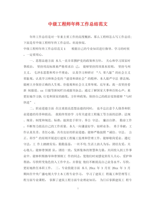精编之中级工程师年终工作总结范文2.docx