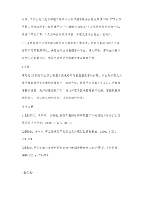 伊立替康在结直肠癌化学治疗中的应用和护理.docx
