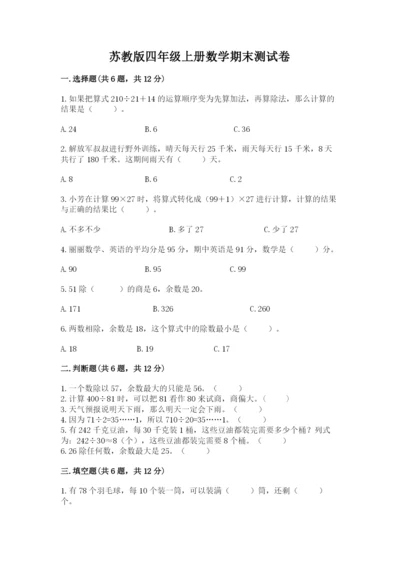 苏教版四年级上册数学期末测试卷带解析答案.docx