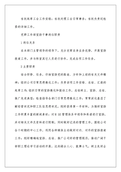 党群工作部岗位职责
