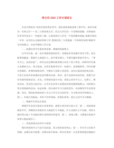 精编之班主任工作计划范文6.docx
