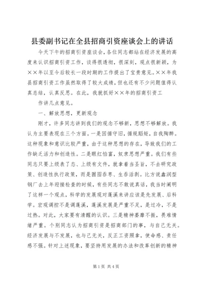 县委副书记在全县招商引资座谈会上的讲话 (8).docx