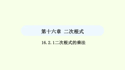 16.2.1二次根式的乘法课件（共27张PPT） 2025年春人教版数学八年级下册