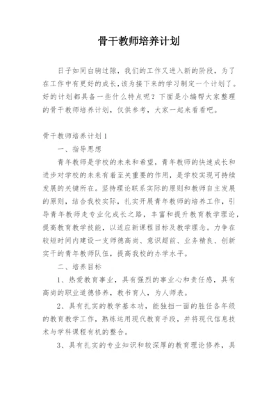 骨干教师培养计划.docx