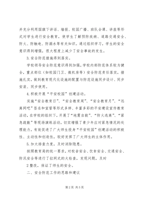 学校安全工作调研报告 (2).docx
